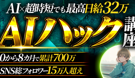 保護中: 【AIハック講座】「AI×ライティング」で初月から30万overを稼がせる、最強の”資産”構築術