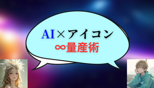 保護中: 【感想特典】AI×アイコン∞作成術