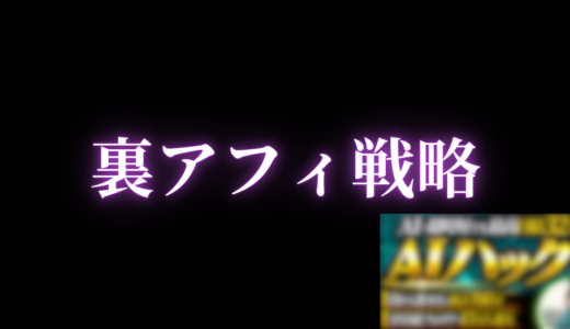 保護中: 【感想特典】~AIハック講座限定~裏アフィ攻略術